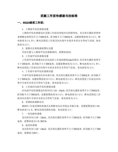 采掘工作面传感器吊挂标准