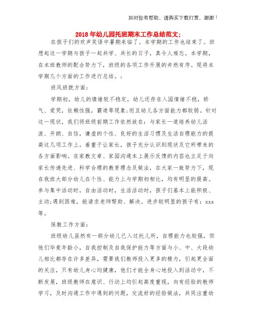 2018年幼儿园托班期末工作总结范文与2018年幼儿园推普周活动总结两份汇编