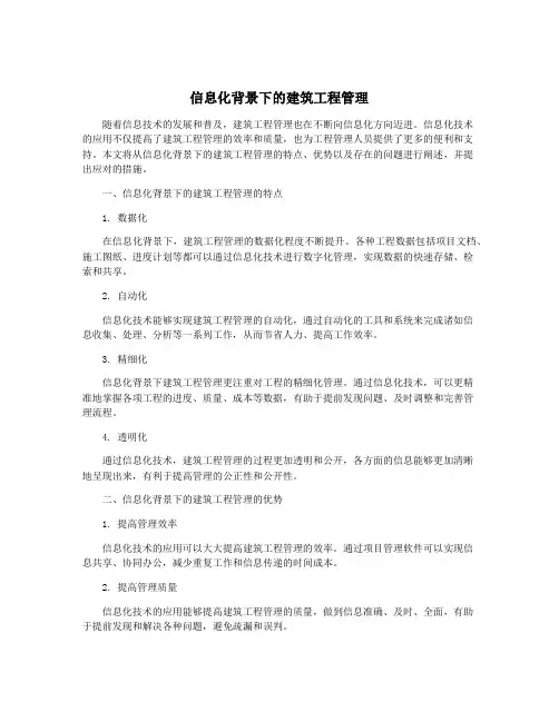 信息化背景下的建筑工程管理