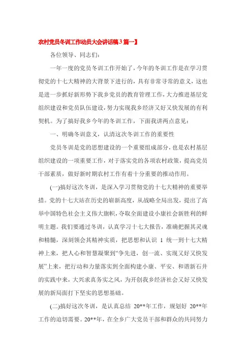 农村党员冬训工作动员大会讲话稿3篇一
