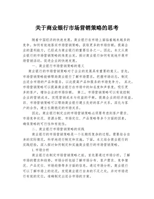 关于商业银行市场营销策略的思考