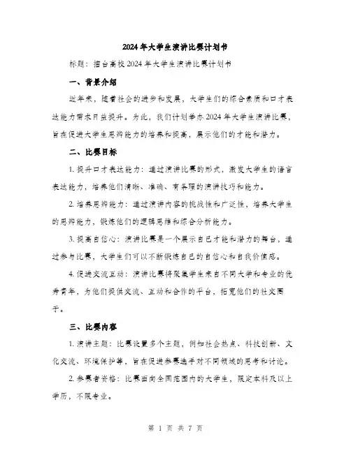 2024年大学生演讲比赛计划书(2篇)