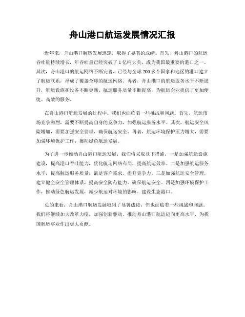舟山港口航运发展情况汇报
