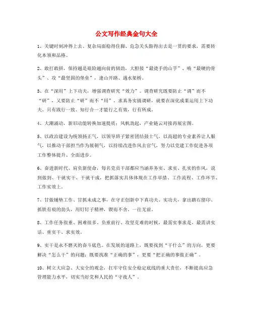 超级实用公文写作题材金句(大全精选)