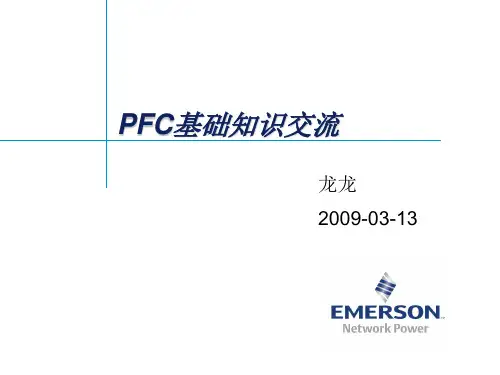 PFC基础_V1.0资料