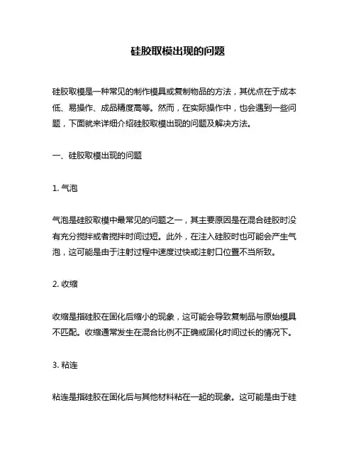 硅胶取模出现的问题