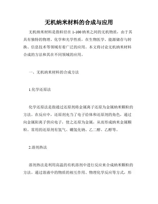 无机纳米材料的合成与应用