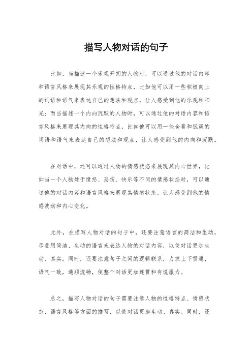 描写人物对话的句子