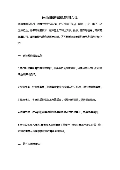 伟迪捷喷码机使用方法