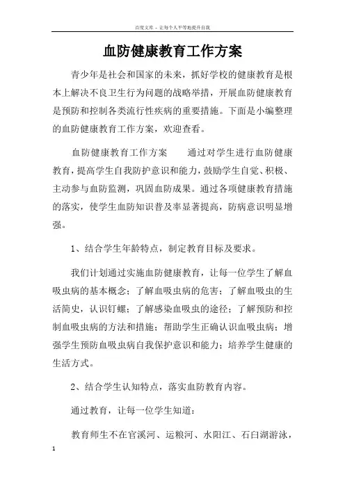 血防健康教育工作方案