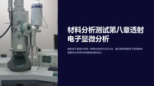 材料分析测试第八章透射电子显微分析