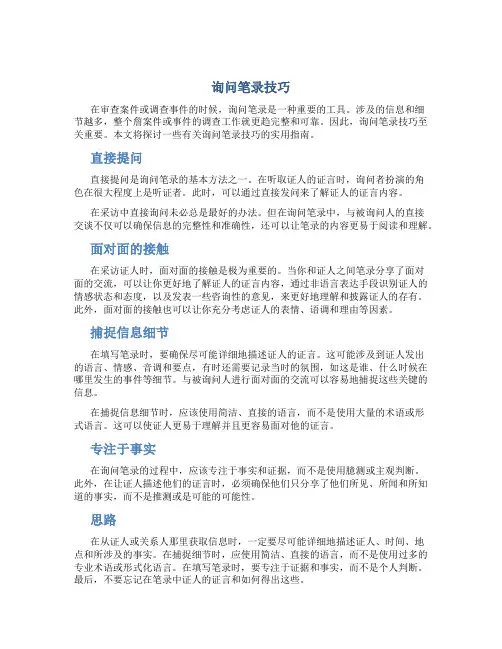 询问笔录技巧