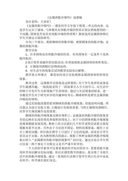 金属热胀冷缩说课稿