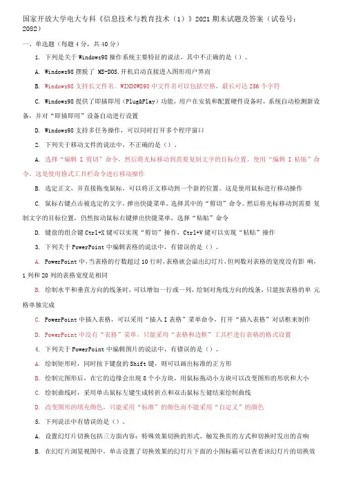 国家开放大学电大专科《信息技术与教育技术1》2021期末试题及答案(试卷号：2082)