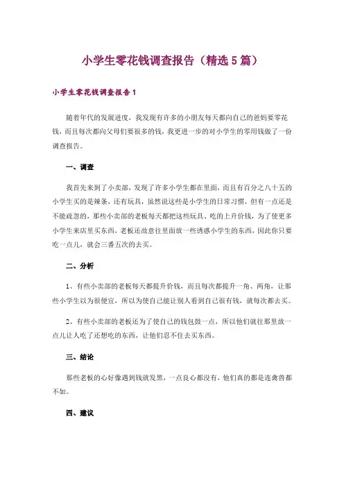 小学生零花钱调查报告(精选5篇)