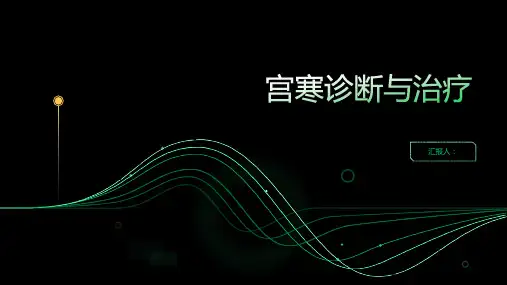 宫寒诊断与治疗PPT