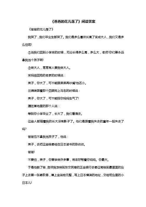 《爸爸的花儿落了》阅读答案