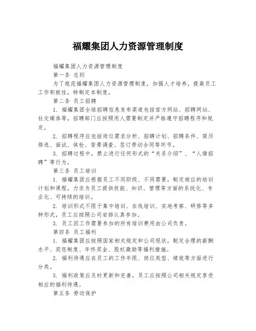 福耀集团人力资源管理制度