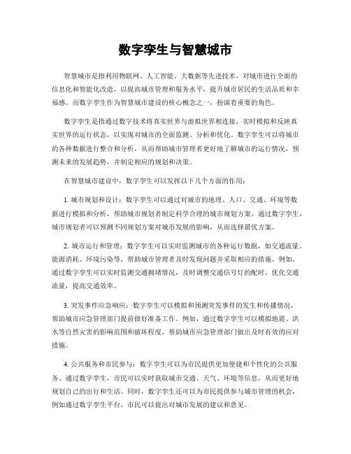 数字孪生与智慧城市