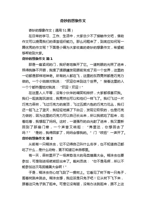 奇妙的想象作文（通用51篇）