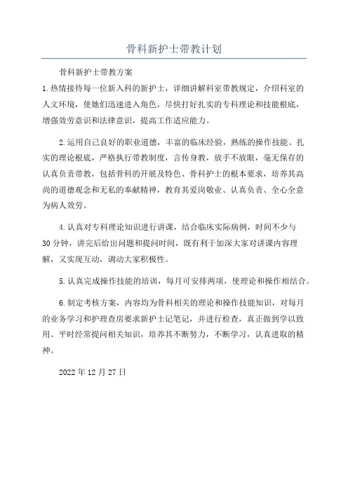 骨科新护士带教计划