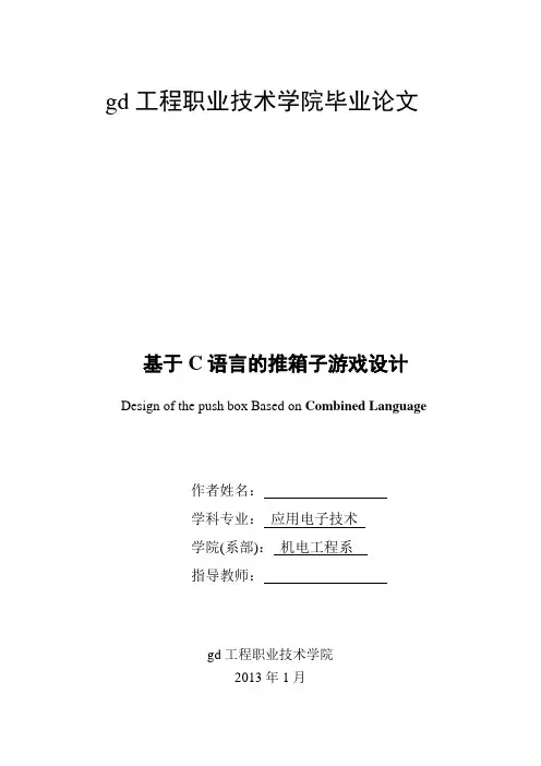 C语言课程设计-基于C语言推箱子游戏设计-毕业论文.doc
