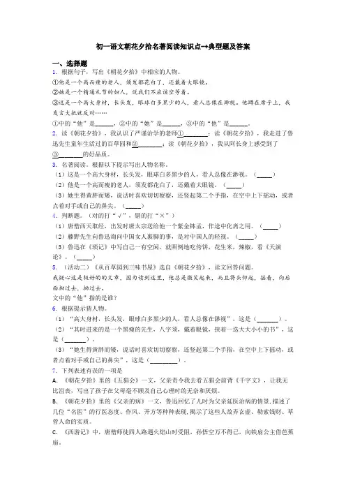 初一语文朝花夕拾名著阅读知识点-+典型题及答案
