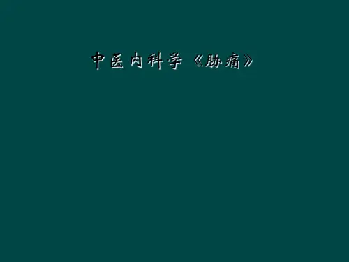 中医内科学《胁痛》