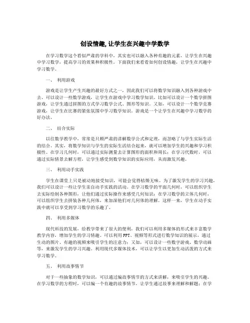 创设情趣,让学生在兴趣中学数学