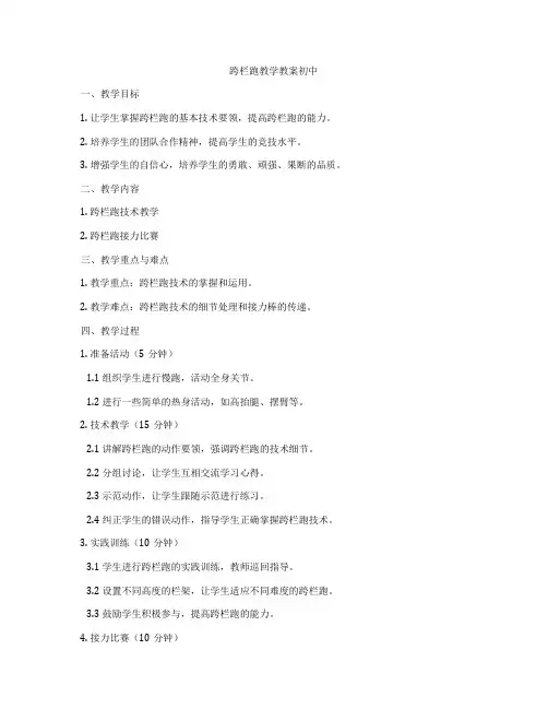 跨栏跑教学教案初中