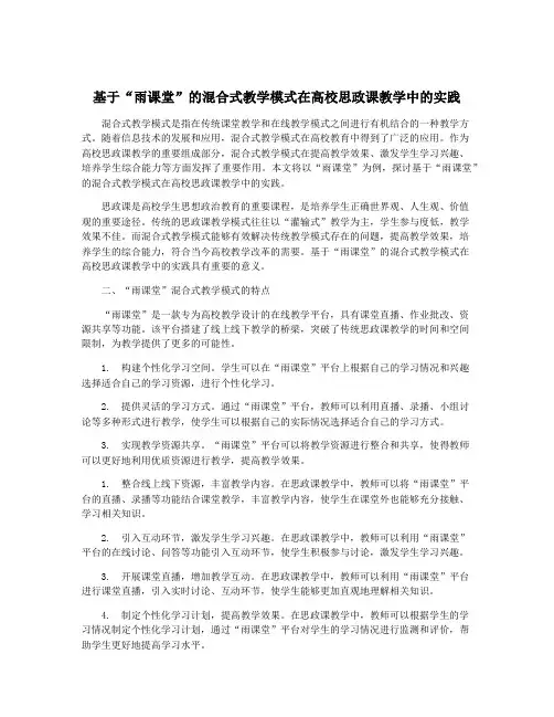 基于“雨课堂”的混合式教学模式在高校思政课教学中的实践