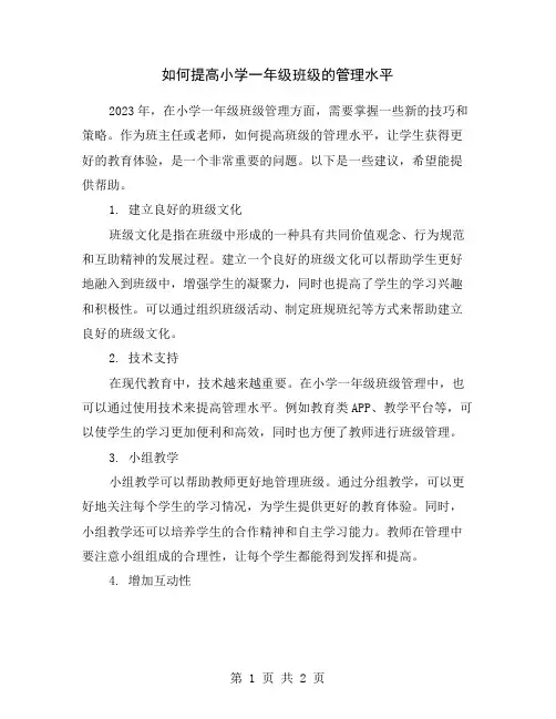 如何提高小学一年级班级的管理水平