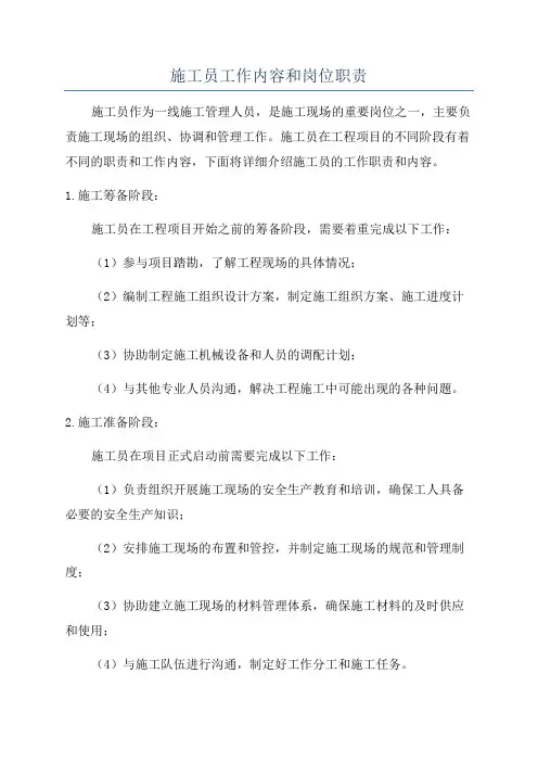 施工员工作内容和岗位职责