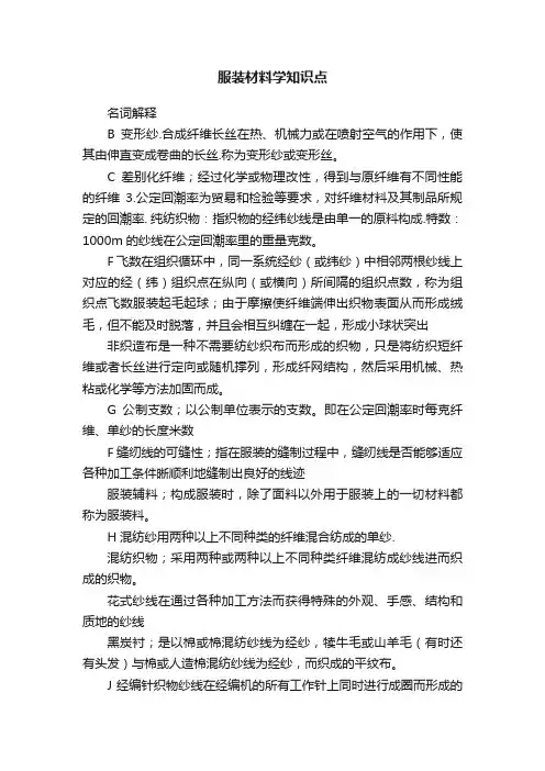 服装材料学知识点