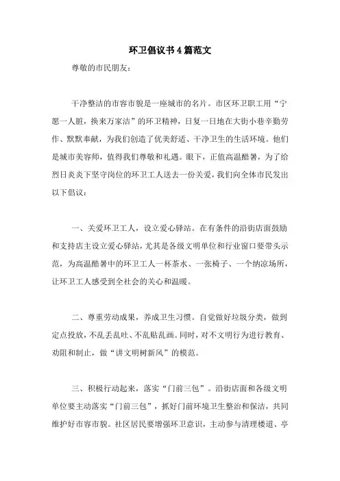 环卫倡议书4篇范文