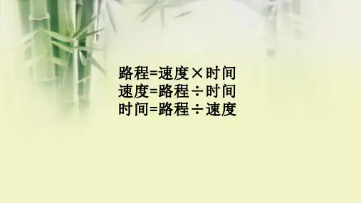 北师大版相遇问题PPT精美课件