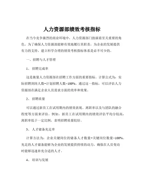 人力资源部绩效考核指标
