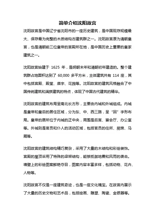 简单介绍沈阳故宫