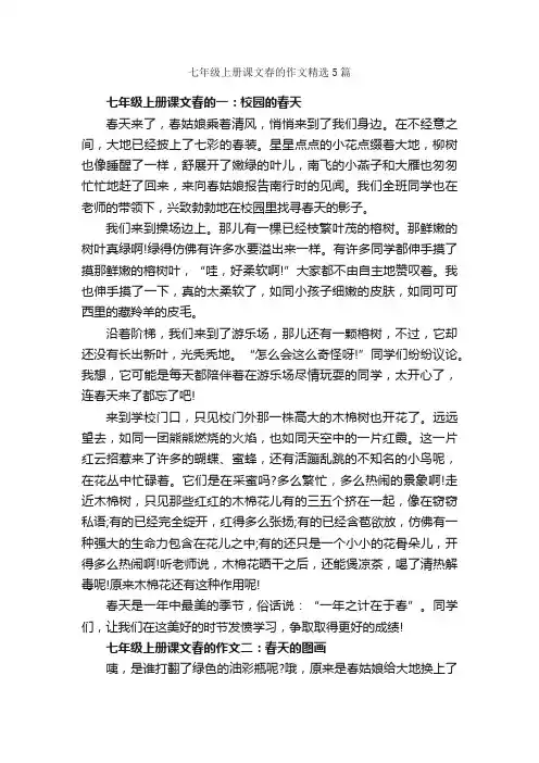 七年级上册课文春的作文精选5篇_初一作文_