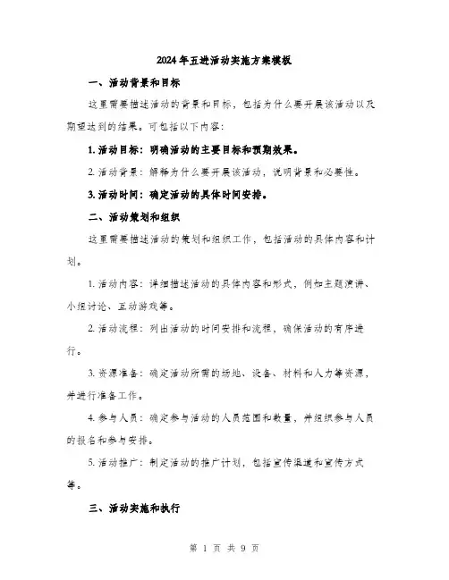 2024年五进活动实施方案模板(2篇)