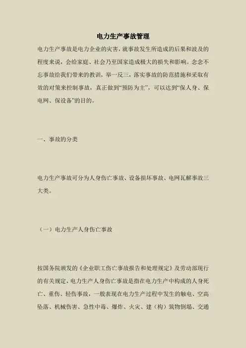 2018最新安全管理文件-电力生产事故管理