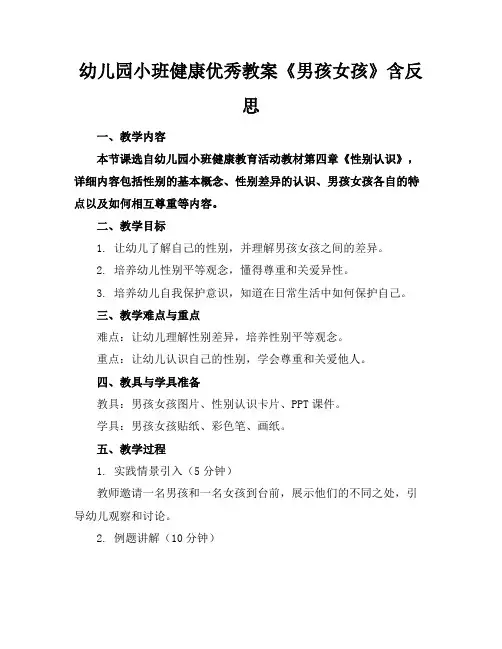 幼儿园小班健康优秀教案《男孩女孩》含反思
