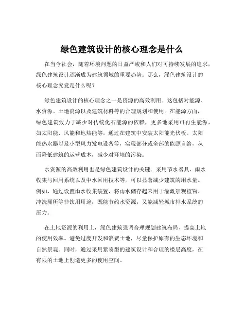 绿色建筑设计的核心理念是什么