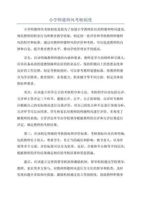 小学师德师风考核制度