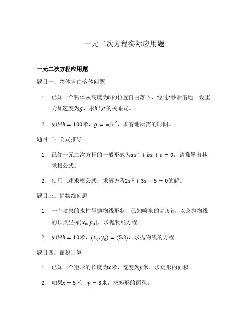 一元二次方程实际应用题