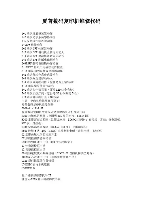 夏普数码复印机维修代码