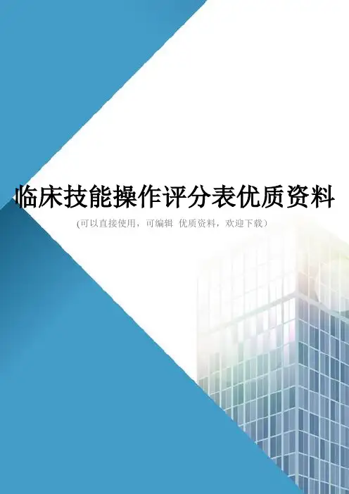 临床技能操作评分表优质资料