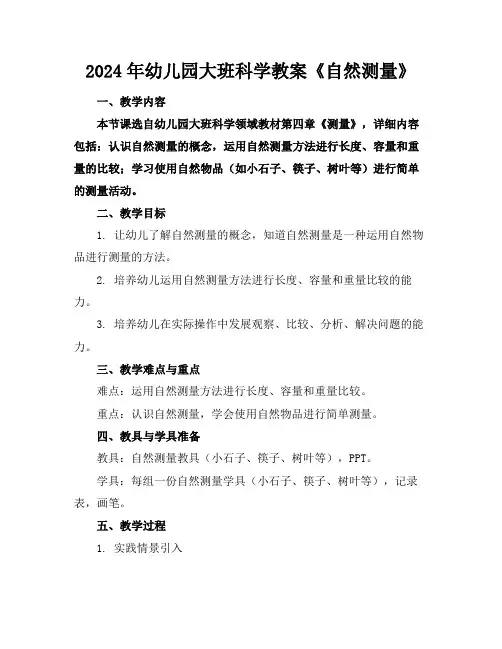 2024年幼儿园大班科学教案《自然测量》