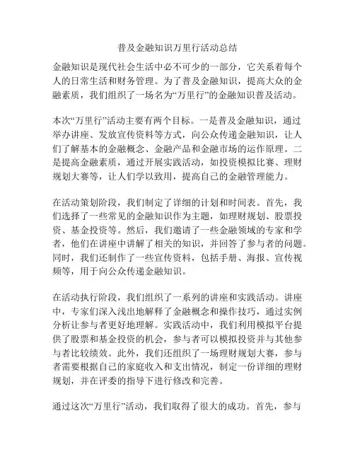 普及金融知识万里行活动总结