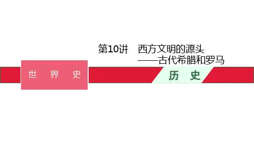 第10讲 西方文明的源头——古代希腊和罗马课件-高考历史二轮复习